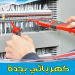 كهربائي شاطر بجدة