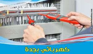 كهربائي شاطر بجدة
